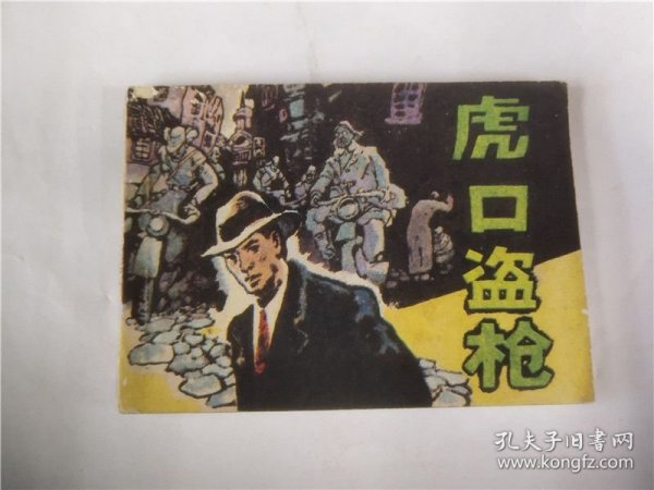 虎口盗枪