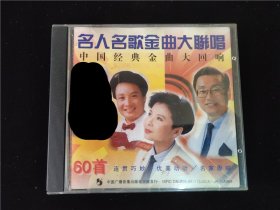 名人名歌金曲大联唱