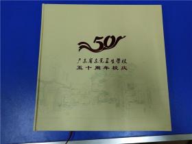 广东省东莞卫校学校五十周年校庆纪念画册