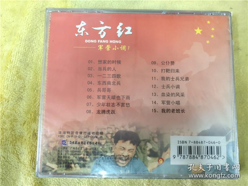 东方红-军营小调1（未开封）