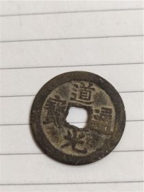 道光通宝宝云局直径达26MM