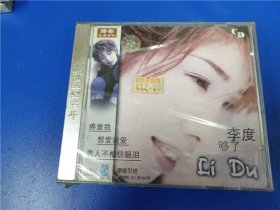 李度-够了（未开封）