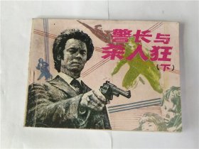 警长与杀人狂（下）