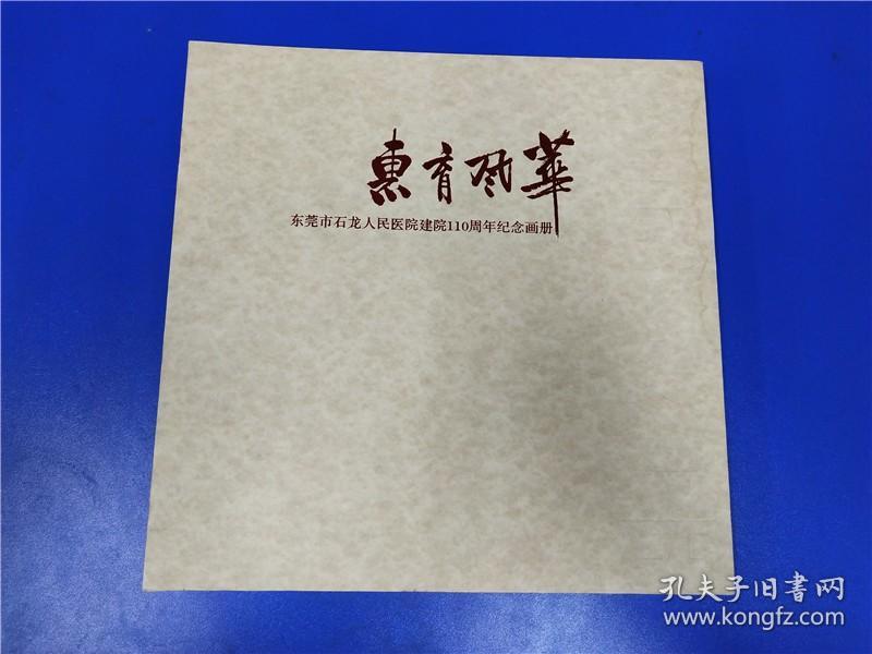 东莞市石龙人民医院建院110周年纪念画册
