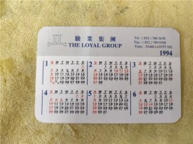 1994年骏业集团日历卡