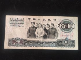 三版拾元三罗马594冠大团结生日号号码1956130