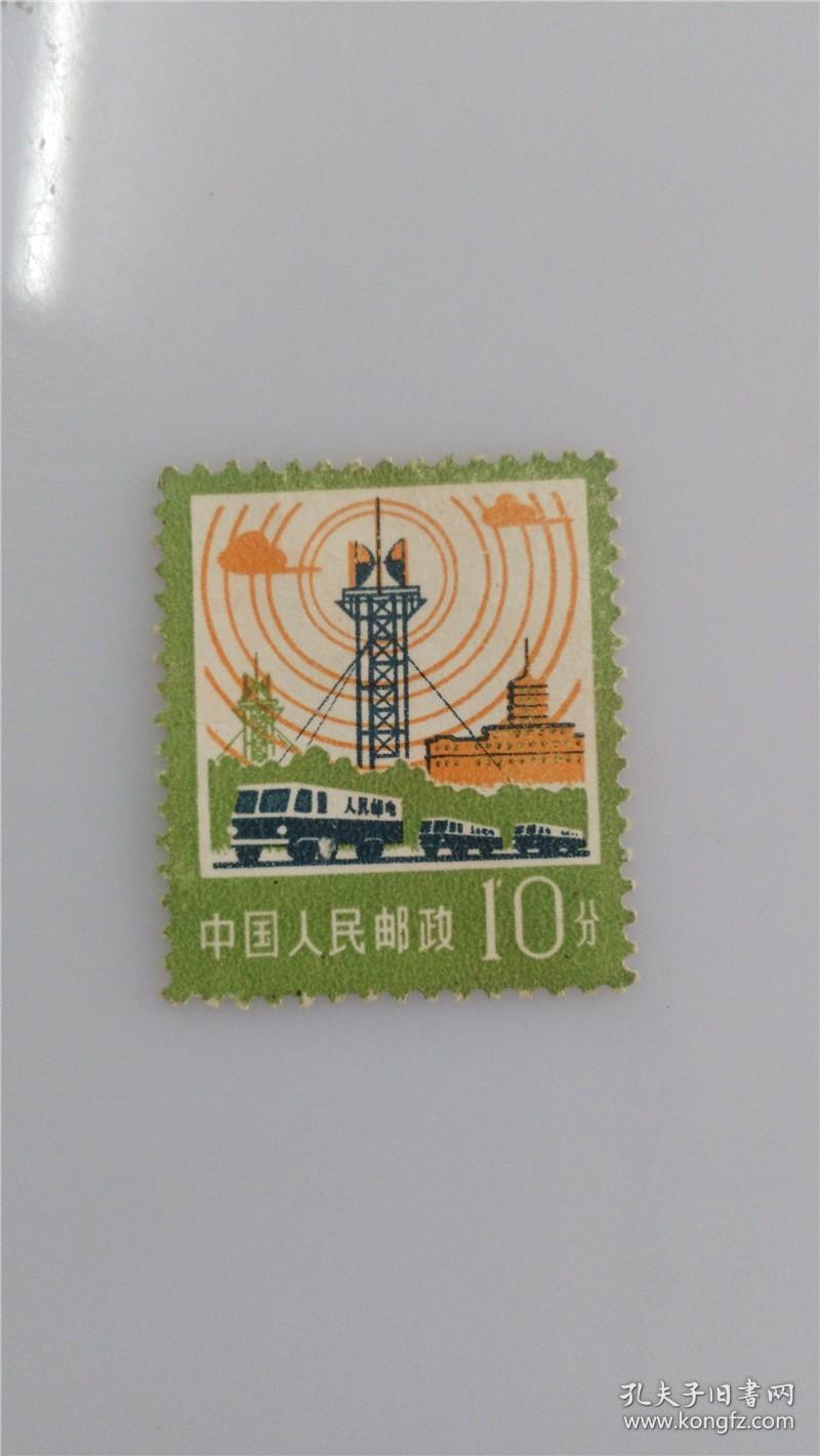 普18邮票10分