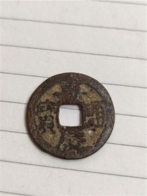 嘉庆通宝宝苏局直径24MM