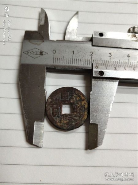 乾隆宝直【直径22.2毫米】