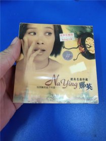 那英名曲珍藏（未开封）