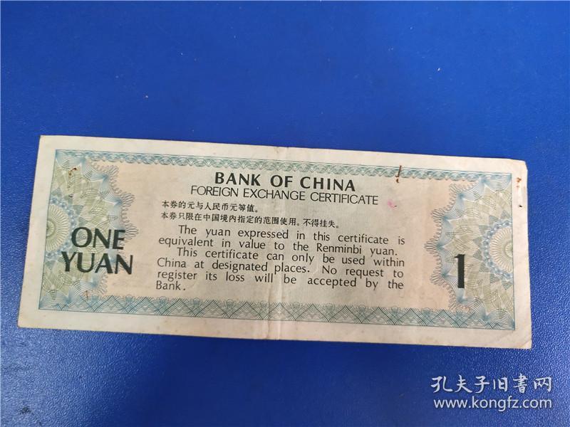 1979年中国银行外汇兑换券1元号码ZS308900