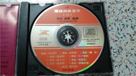 鹰城戏曲荟萃(一)