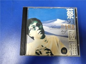蔡国权，93白金精选，早期＊版