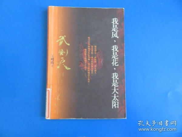 我是风,我是花,我是大太阳：一个武则天自述的故事