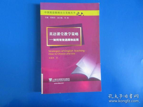 英语课堂教学策略：如何有效选择和运用