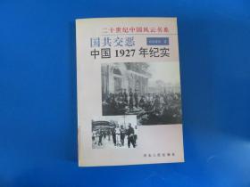 国共交恶:中国1927年纪实