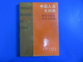 中国人名大词典