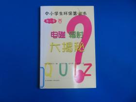 电磁辐射大揭秘