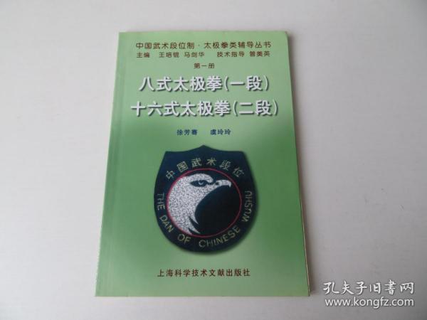 中国武术段位制太极拳类辅导丛书：八式太极拳（1段）十六式太极拳（2段）