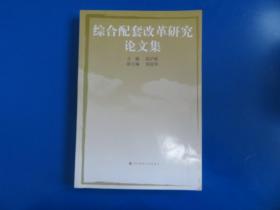 综合配套改革研究论文集