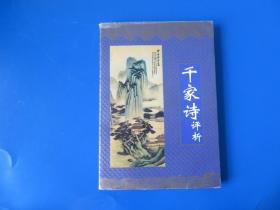 千家诗评析