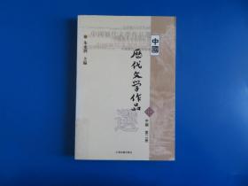 中国历代文学作品选 中编 第2册