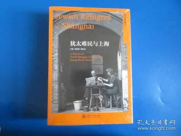 犹太难民与上海 英汉对照 德汉对照  汉语希伯来语对照 三册合售  全新未拆封