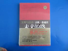 文明与法治：寻找一条通往未来的路 全新未拆封