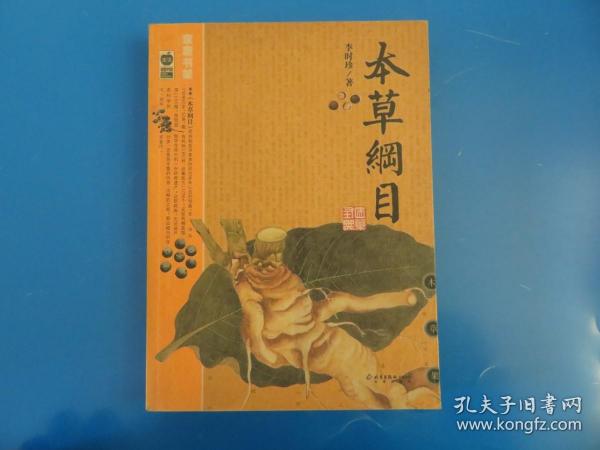 本草纲目：本草纲目（精华本）