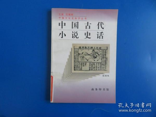 中国古代小说史话