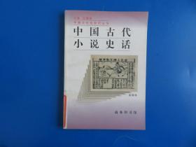 中国古代小说史话