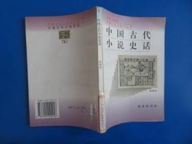 中国古代小说史话