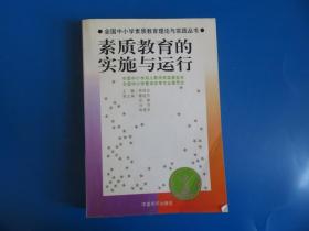 馆藏：全国中小学素质教育理论与实践丛书---素质教育的课程与教学改革  督导与评估  整体改革与实验  实施与运行四册