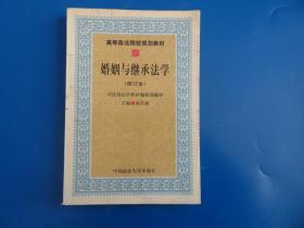 高等政法院校规划教材：婚姻与继承法学（2007年修订版）