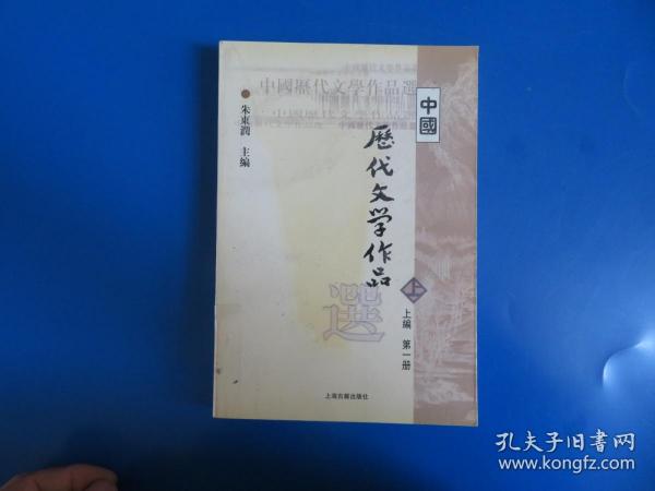 中国历代文学作品选 上编 第一册