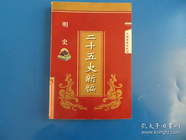 二十五史新编.13.明史