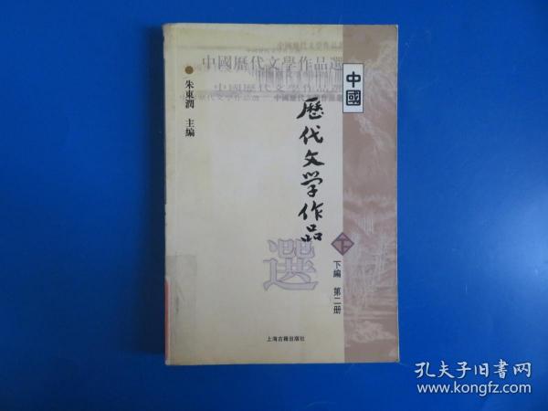 中国历代文学作品  下  （下编 第2册）