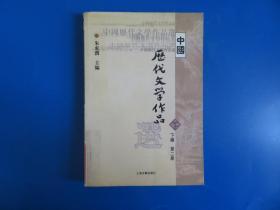 中国历代文学作品  下  （下编 第2册）