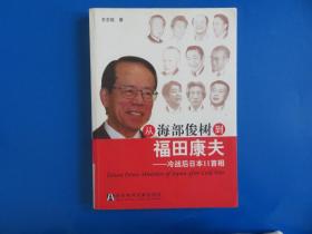 从海部俊树到福田康夫：冷战后日本11首相