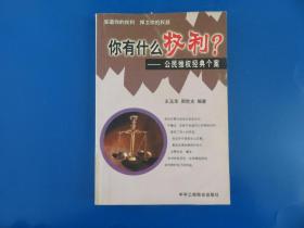 你有什么权利？:公民维权经典个案