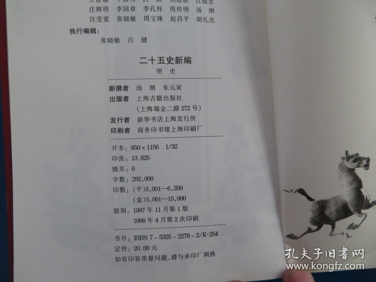 二十五史新编.13.明史