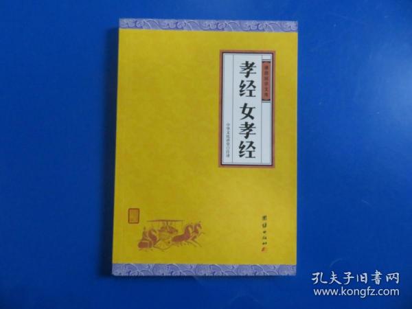 孝经、女孝经（谦德国学文库，中国人必读的国学经典，荟萃儒释道三家经典，涵盖经史子集精华，精心整理，权威译注，“儒家十三经”之一）