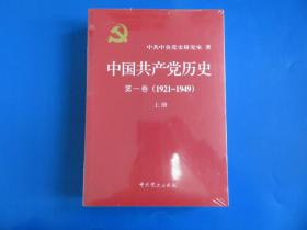 中国共产党历史:第一卷(1921—1949)(全二册)：1921-1949