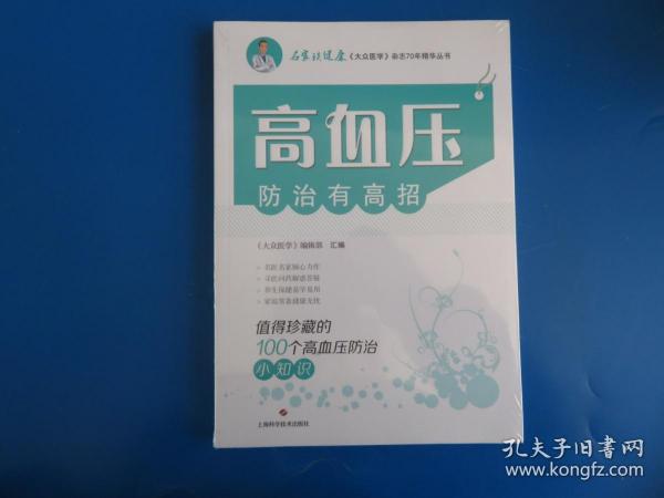 高血压防治有高招:值得珍藏的100个高血压防治小知识(名家谈健康)