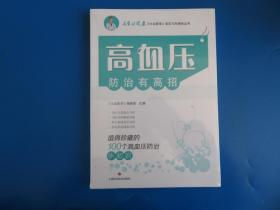 高血压防治有高招:值得珍藏的100个高血压防治小知识(名家谈健康)