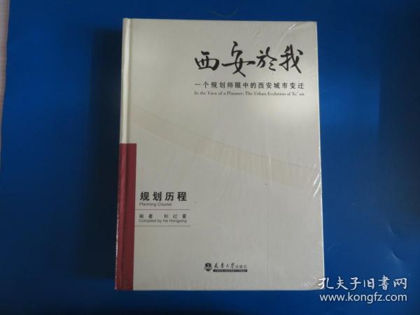 西安於我：一个规划师眼中的西安城市变迁（规划历程）（2）