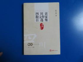 四川省散文作家自选集