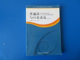 普通话与口语表达/21世纪中等职业教育系列实验教材