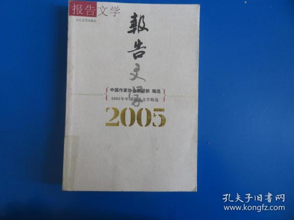 2005年中国报告文学精选