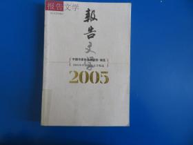 2005年中国报告文学精选